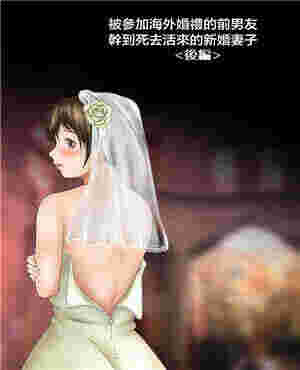 亚里亚3d同人里番被参加海外婚礼的前男友疯狂的新娘（全彩）